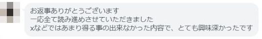 お返事ありがとうございます 一応全て読み進めさせていただきました xなどではあまり得る事の出来なかった内容で、とても興味深かったです