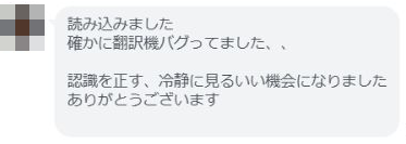 読み込みました 確かに翻訳機バグってました、、 認識を正す、冷静に見るいい機会になりました ありがとうございます