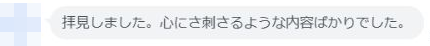 拝見しました。心にさ刺さるような内容ばかりでした。